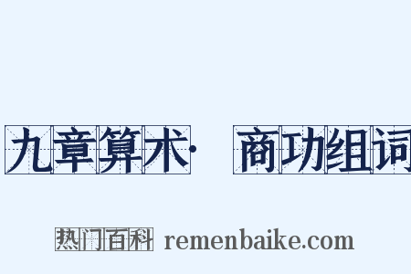 九章算术·商功组词是什么意思的图片